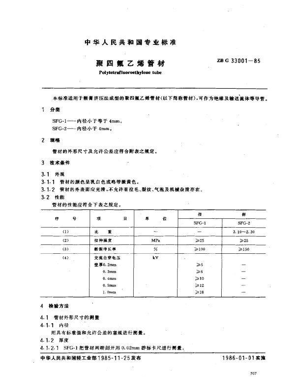 ZB G 33001-1985 聚四氟乙烯管材