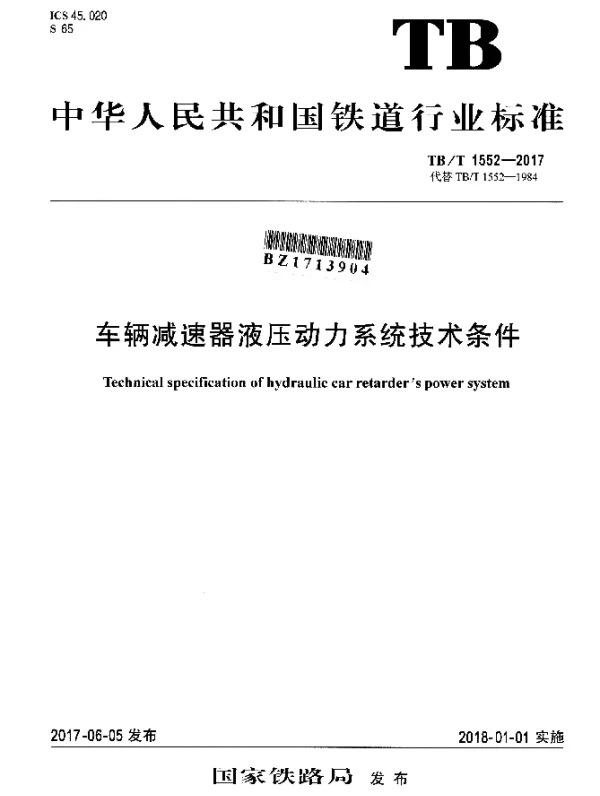 TBT 1552-2017 车辆减速器液压动力系统技术条件