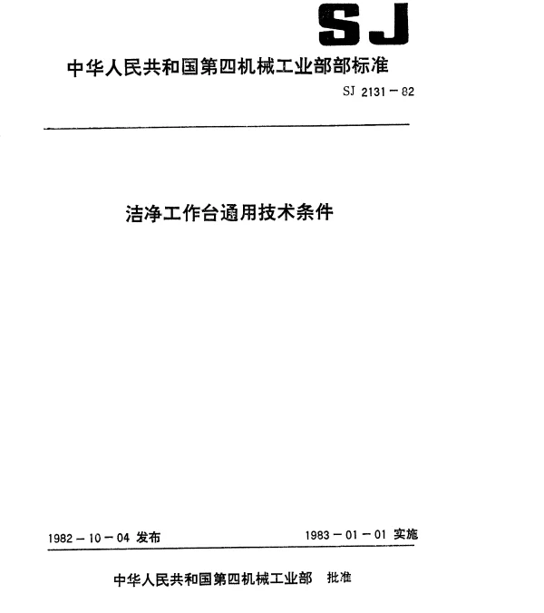 SJ 2131-1982 洁净工作台通用技术条件