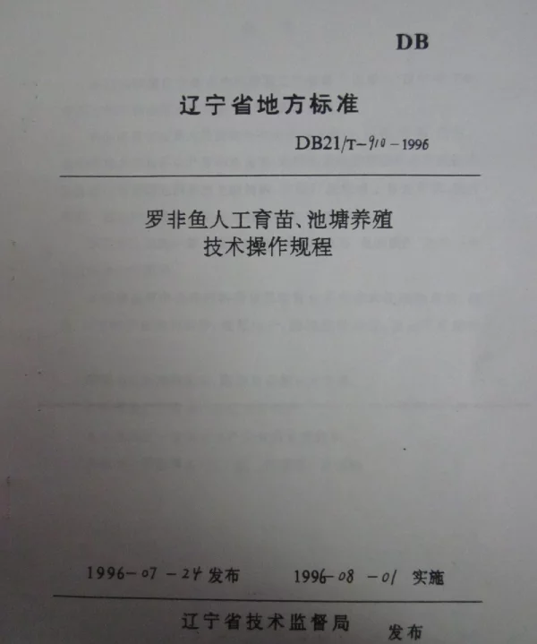 DB21T 910-1996 罗非鱼人工育苗、池塘养殖技术操作规程