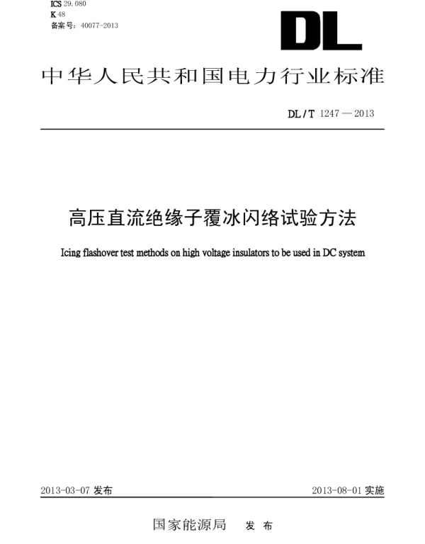 DLT 1247-2013 高压直流绝缘子覆冰闪络试验方法