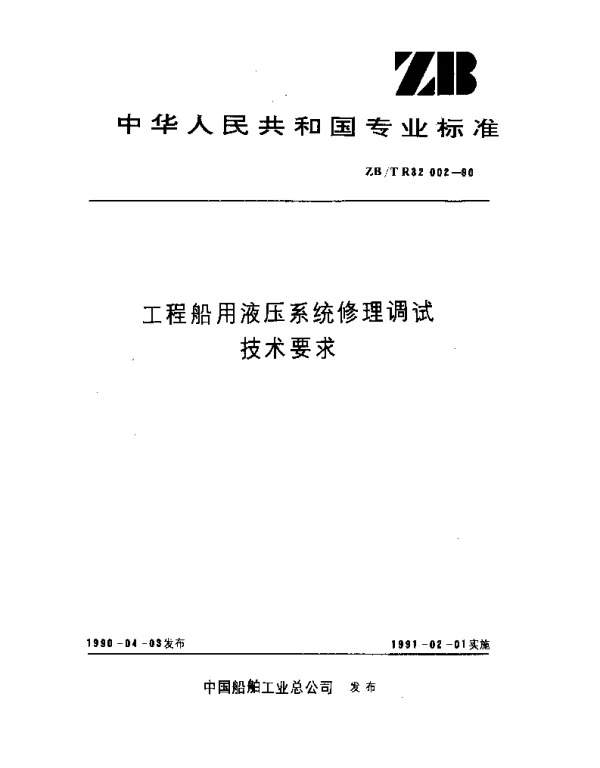 ZBT R32002-1990 工程船用液压系统修理调试技术要求