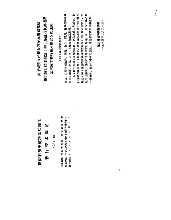 CJJ 5-1983 煤渣石灰类道路基层施工暂行技术规定