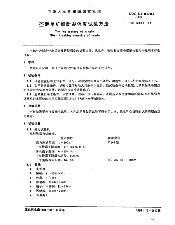 GB 5886-1986 苎麻单纤维断裂强度试验方法