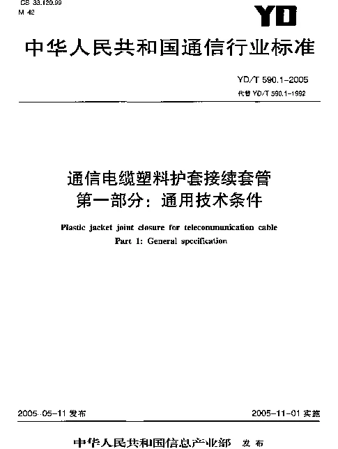 YDT 590.1-2005 通信电缆塑料护套接续套管 第一部分：通用技术条件