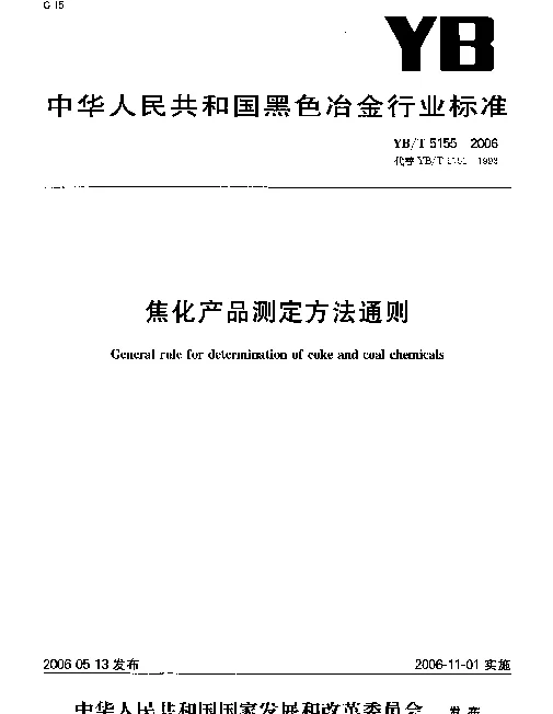 YBT 5155-2006 焦化产品测定方法通则