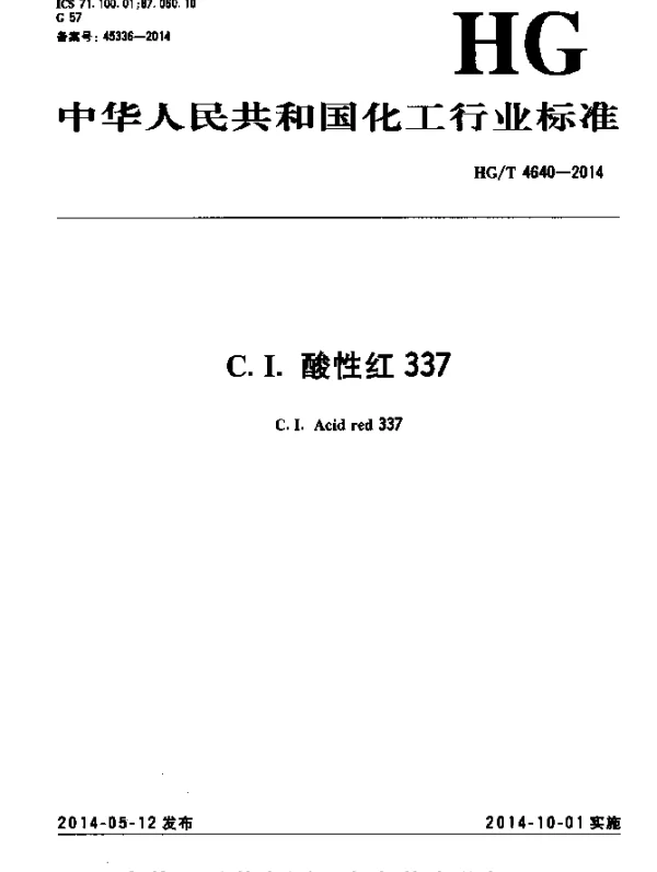 HGT 4640-2014 C.I.酸性红337