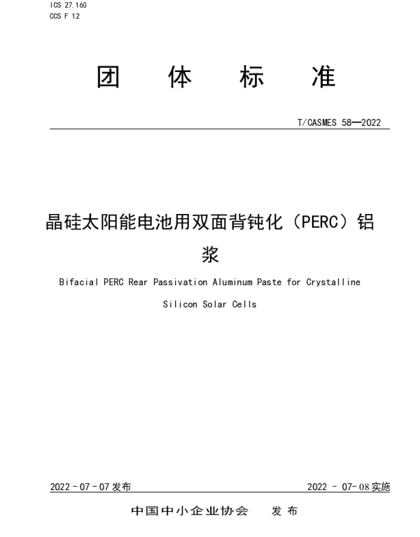 TCASMES 58-2022 晶硅太阳能电池用双面背钝化（PERC）铝浆