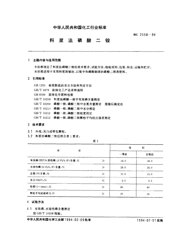 HG 2558-1994 料浆法磷酸二铵