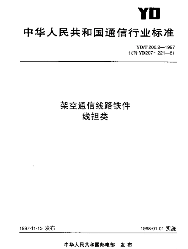YDT 206.2-1997 架空通信线路铁件.线担类