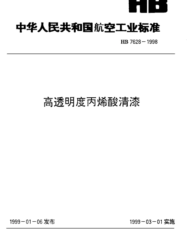 HB 7628-1998 高透明度丙烯酸清漆
