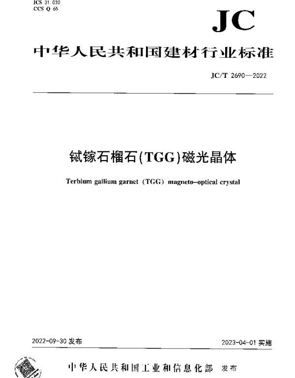 JCT 2690-2022 铽镓石榴石（TGG）磁光晶体