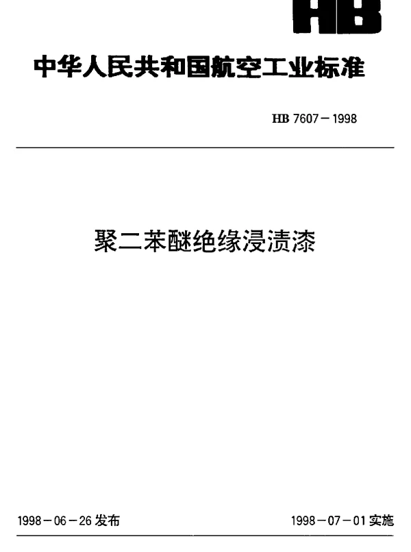 HB 7607-1998 聚二苯醚绝缘浸渍漆