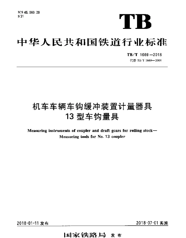 TBT 1669-2018 机车车辆车钩缓冲装置计量器具13型车钩量具