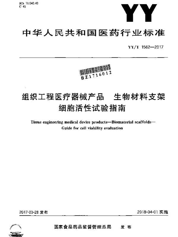 YYT 1562-2017 组织工程医疗器械产品生物材料支架细胞活性试验指南