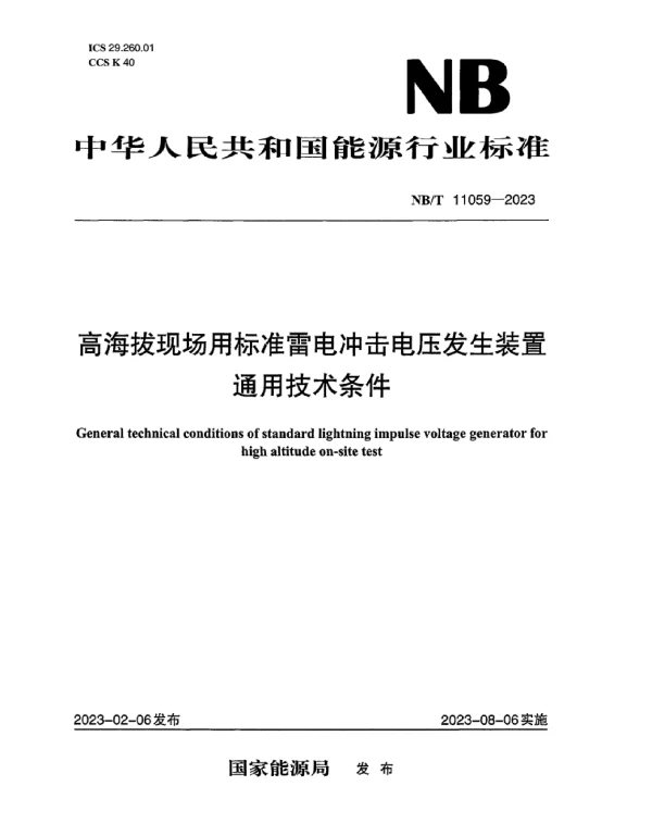 NB_T_11059-2023_高海拔现场用标准雷电冲击电压发生装置通用技术条件
