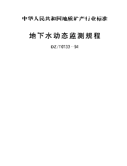 DZT 0133-1994 地下水动态监测规程