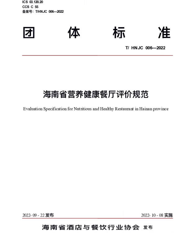 THNJC 006-2022 海南省营养健康餐厅评价规范