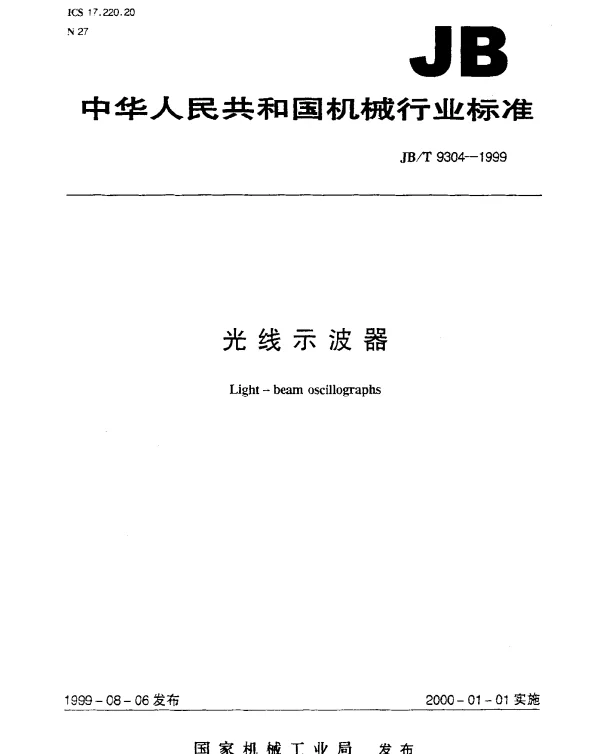JBT 9304-1999 光线示波器