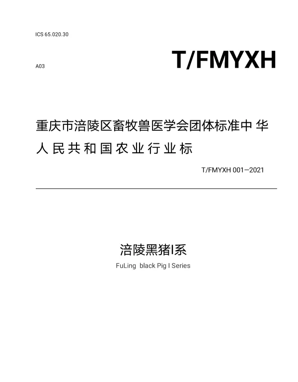 TFMYXH 001-2021 涪陵黑猪Ⅰ系