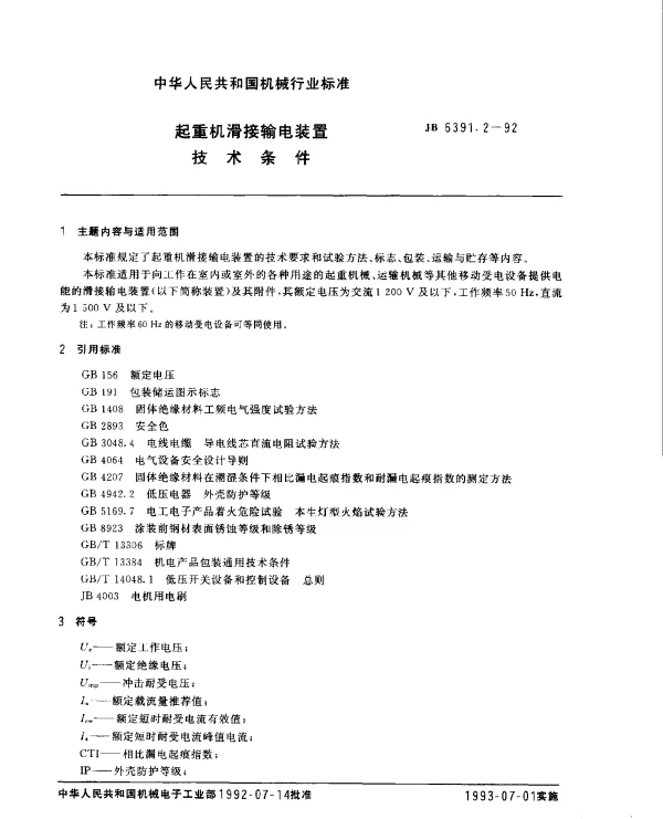 JB 6391.2-1992 起重机滑接输电装置 技术条件