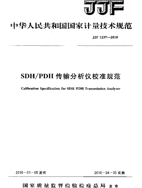 JJF 1237-2010 SDHPDH传输分析仪校准规范