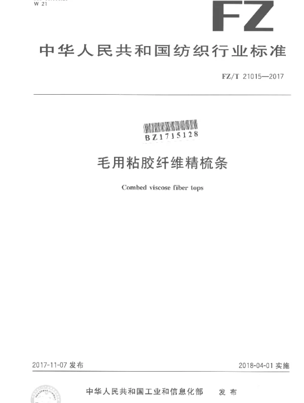 FZT 21015-2017 毛用粘胶纤维精梳条