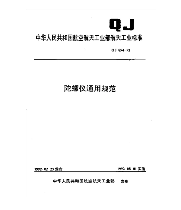 QJ 894-1992 陀螺仪通用规范