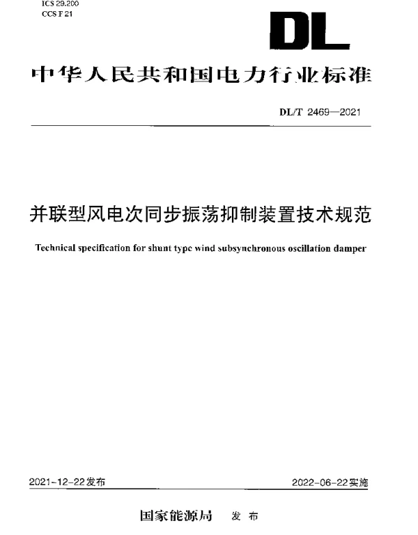 DLT 2469-2021 并联型风电次同步振荡抑制装置技术规范