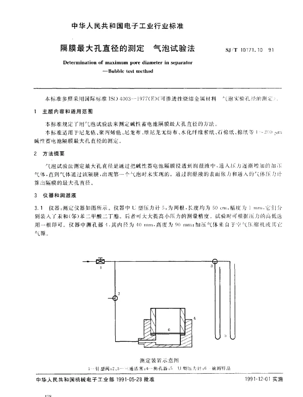 SJT 10171.10-1991 隔膜最大孔直径的测定.气泡试验法