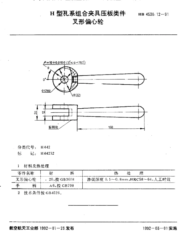 HB 4530.12-1991 H型孔系组合夹具压板类件.叉形偏心轮