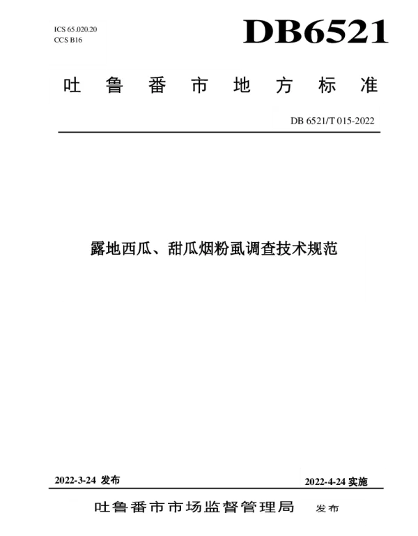 DB 6521T 015-2022 露地西瓜、甜瓜烟粉虱调查技术规范