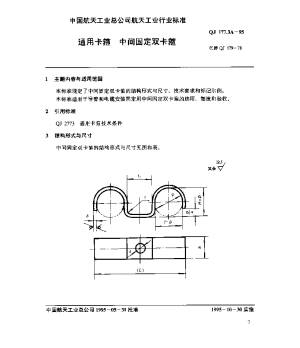 QJ 177.3A-1995 通用卡箍 中间固定双卡箍
