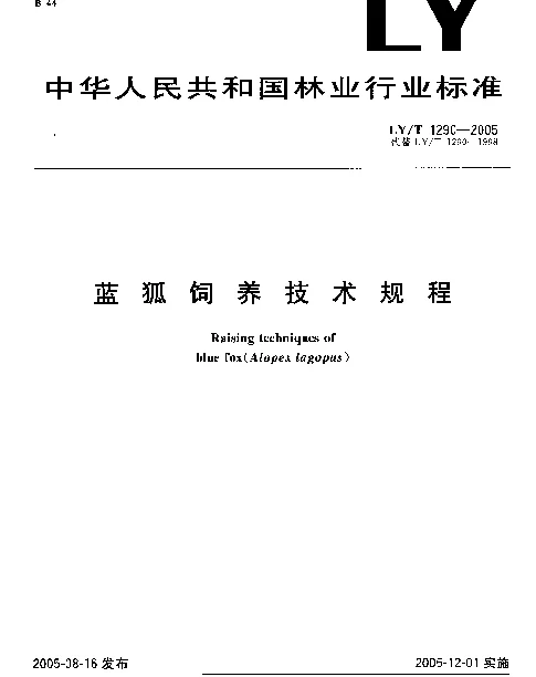 LYT 1290-2005 蓝狐饲养技术规程