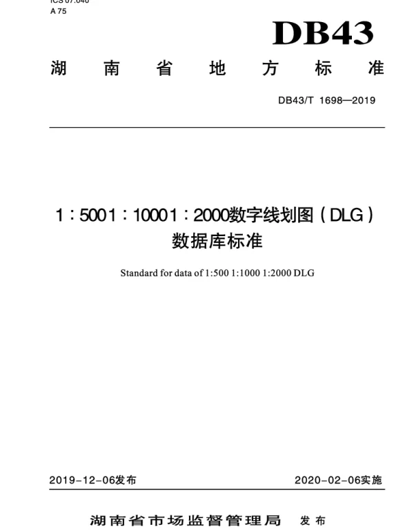 DB43T 1698-2019 1500 11000 12000数字线划图（DLG)数据库标准