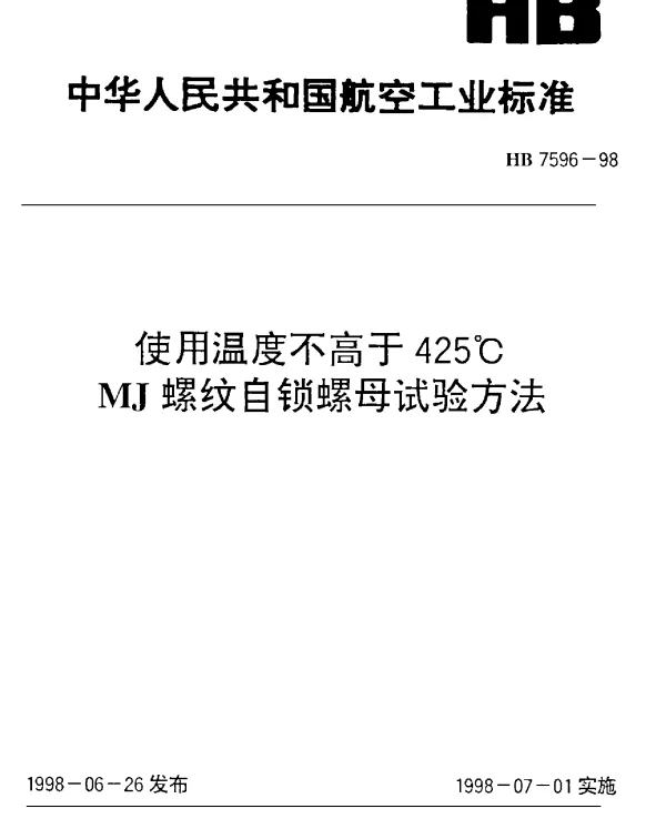 HB 7596-1998 使用温度不高于425℃MJ螺纹自锁螺母试验方法