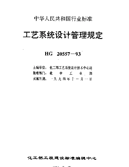 HG 20557.1-1993 工艺系统设计管理规定 工艺系统专业的职责范围与工程设计阶段的任务
