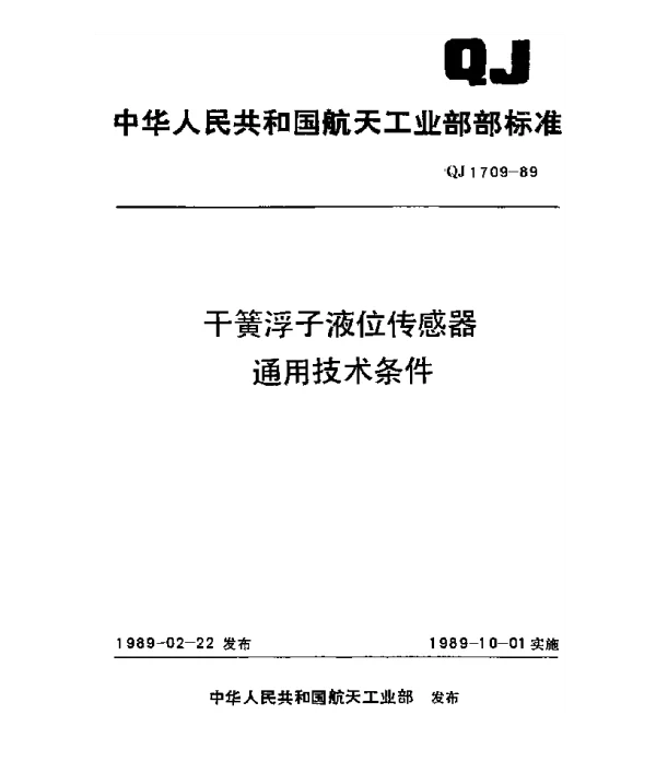 QJ 1709-1989 干簧浮子液位传感器通用技术条件