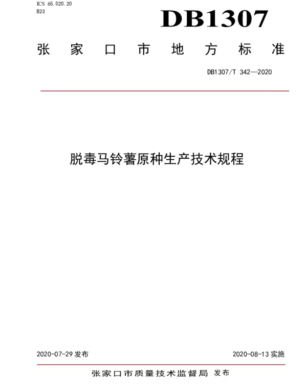DB1307T 342-2020 脱毒马铃薯原种生产技术规程
