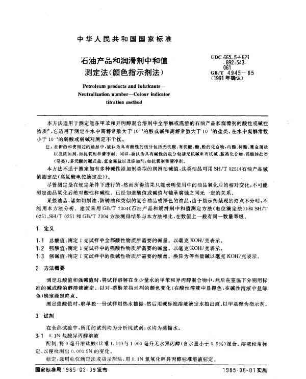 GBT 4945-1985(1991) 石油产品和润滑剂中和值测定法（颜色指示剂法）