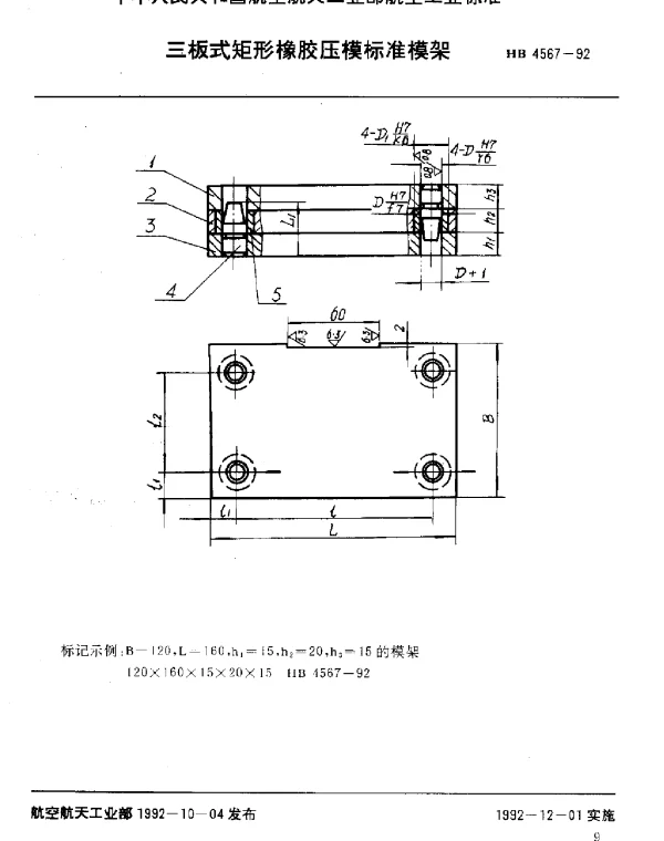 HB 4567-1992 三板式矩形橡胶压模标准模架