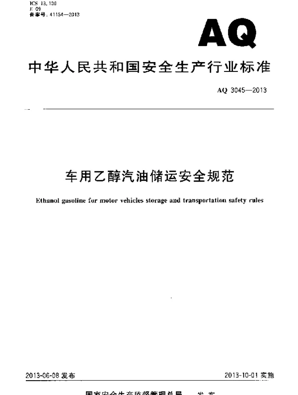 AQ 3045-2013 车用乙醇汽油储运安全规范