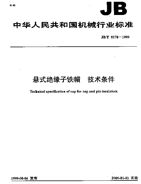 JBT 8178-1999 悬式绝缘子铁帽.技术条件