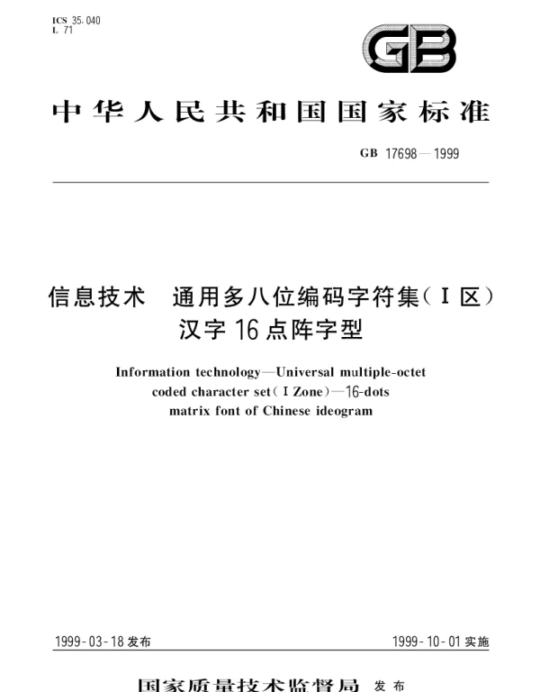 GB 17698-1999 信息技术  通用多八位编码字符集(I区)汉字16点阵字型
