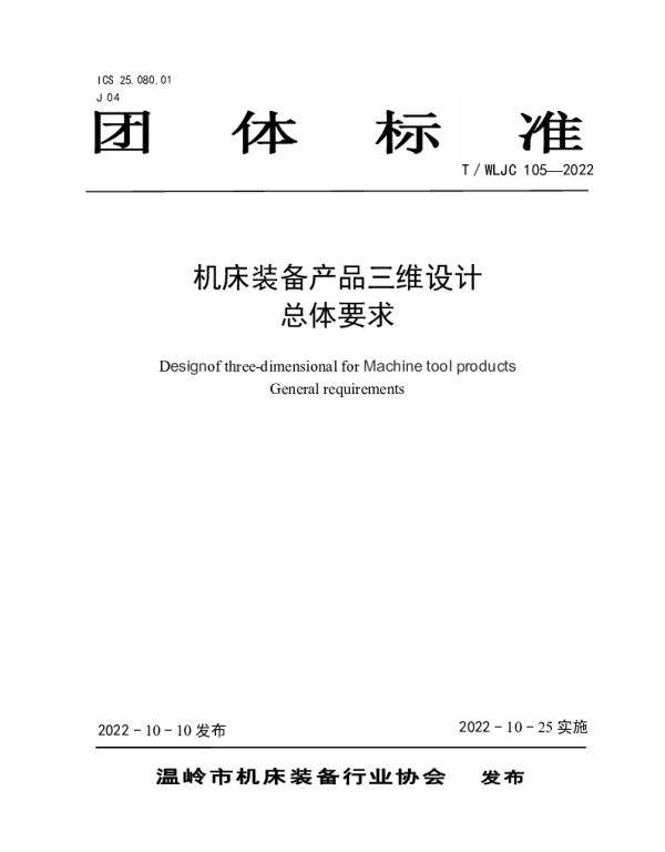 TWLJC 105-2022 机床装备产品三维设计 总体要求