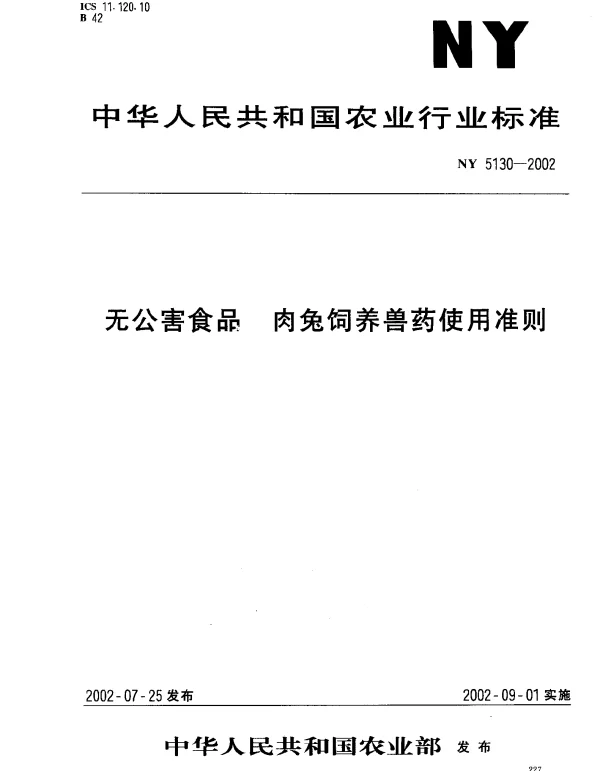NY 5130-2002 无公害食品 肉兔饲养兽药使用准则