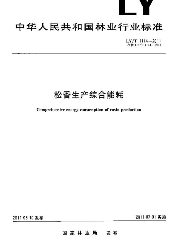LYT 1114-2011 松香生产综合能耗