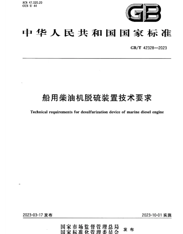 GB T_42328-2023_正式版_船用柴油机脱硫装置技术要求