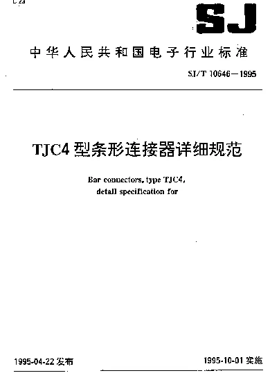 SJT 10646-1995 TJC4型条形连接器详细规范