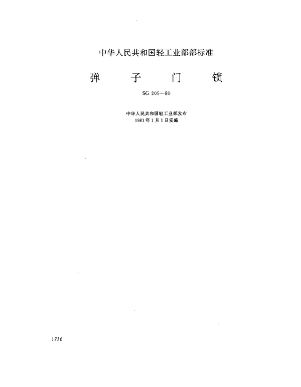 SG 205-1980 弹子门锁